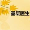 基層醫生論壇方案（基層醫生論壇）