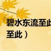 碧水東流至此回的回是什么意思呢（碧水東流至此）