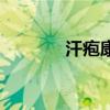 汗皰康真的管用嗎（汗皰康）