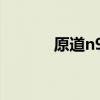 原道n90怎么刷機（原道n50）