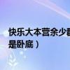 快樂大本營余少群誰是臥底是哪一期（快樂大本營余少群誰是臥底）