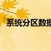 系統分區數據緩存是什么（系統分區軟件）