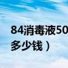 84消毒液50公斤多少錢（84消毒液五十公斤多少錢）