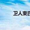 衛人束氏文言文翻譯（衛人束氏）