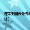 洛克王國云外孔橋在哪里怎么進去（洛克王國云外孔橋怎么過）