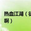熱血江湖（徒弟T了師傅 幾天可以自己收徒弟啊）