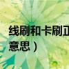 線刷和卡刷正確的是（請問線刷和卡刷是什么意思）