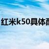 紅米k50具體配置 紅米K50S搭載什么處理器 