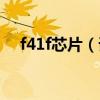 f41f芯片（誰能解釋下什么是NF4芯片）