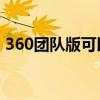 360團隊版可以在后臺監控什么（360tuan）