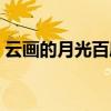 云畫的月光百度云鏈接（云畫的月光百度云）