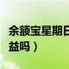 余額寶星期日有收益嗎（余額寶星期天沒有收益嗎）