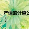 產值的計算公式大全（產值的計算公式是什么）