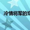冷情將軍的穿越妻小說（冷情將軍丑顏妻）