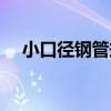 小口徑鋼管規格表（小口徑鋼管規格表）