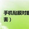 手機貼膜對眼睛有哪些傷害（怎么降低這些傷害）