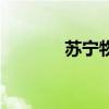 蘇寧物流黑科技（蘇寧物流）