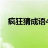 瘋狂猜成語415關（瘋狂猜成語4輛馬車）