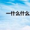 一什么什么水的成語（一什么什么什么）