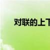 對聯的上下聯怎么區分（怎么貼才對）