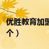優勝教育加盟費（優勝教育與東方沸點加盟哪個）