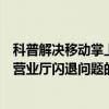 科普解決移動掌上營業廳打不開的辦法及解決中國移動手機營業廳閃退問題的方法