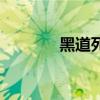 黑道死囚在線聽（黑道死囚）