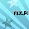 再見,阿郎（共有多少部,多少集）