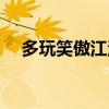 多玩笑傲江湖手游禮包（多玩笑傲江湖）