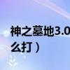 神之墓地3.0.3怎么玩（神之墓地3.0.3鳳凰怎么打）