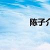 陳子介老婆任柳楊（陳子介）