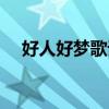 好人好夢歌詞大意（好人好夢歌詞介紹）