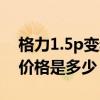 格力1.5p變頻空調價格（格力1.5p變頻空調價格是多少）