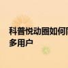 科普悅動圈如何同步到微信運動及如何設置360極速瀏覽器多用戶