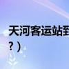 天河客運站到新沙（天河客運站去沙面怎么去?）