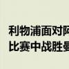利物浦面對阿森納和切爾西在卡拉寶杯第四輪比賽中戰勝曼聯