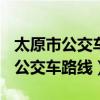 太原市公交車路線804多長時間一趟（太原市公交車路線）