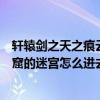 軒轅劍之天之痕云岡石窟隱藏物品（軒轅劍之天之痕云岡石窟的迷宮怎么進去）