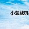小裝載機變速箱分解圖（小裝載機）