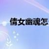 倩女幽魂怎么掛機（倩女幽魂怎么拜師）