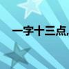 一字十三點,難在如何點（,猜一個字 ???）