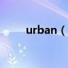 urban（dance 和hiphop的區別）