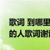 歌詞 到哪里找這么好的人（到哪里找那么好的人歌詞謝謝）