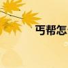 丐幫怎么賺錢（丐幫怎么加點）