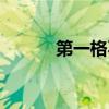 第一格不能有符號（第一格格）