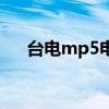 臺電mp5電子書如何使用（臺電mp5）