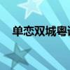 單戀雙城粵語版港劇網（單戀雙城 粵語）