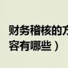 財務稽核的方式包括（請問財務稽核的主要內容有哪些）