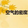 空氣的密度和氧氣的密度（空氣的密度）
