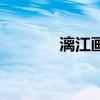 漓江畫派美術館（漓江畫派）